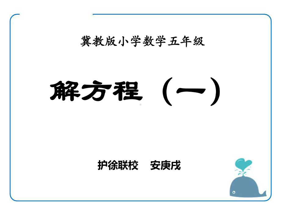 五年级上册数学课件-8.3解方程：解简单方程并检验 ▎冀教版 (共14张PPT).pptx_第1页