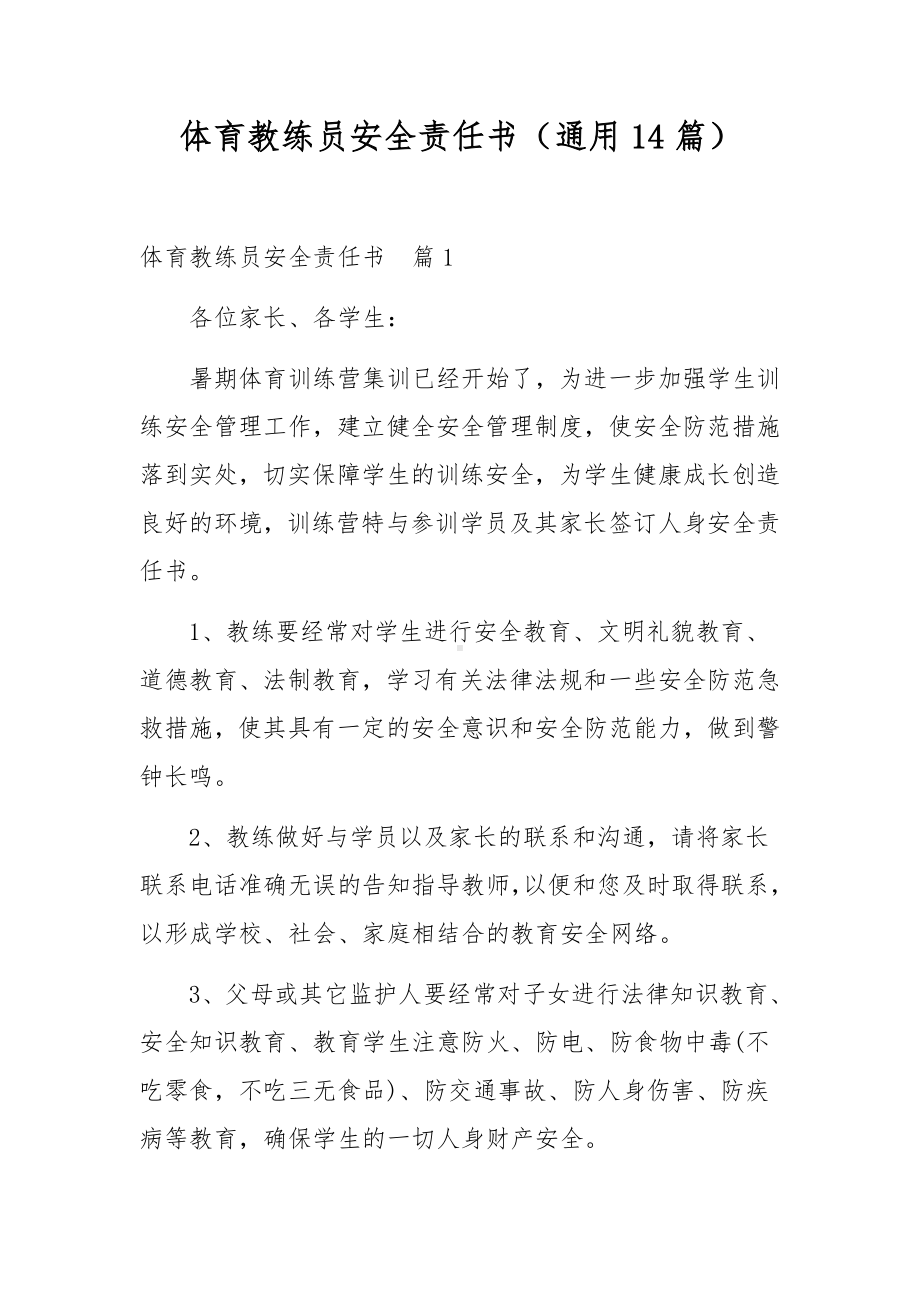 体育教练员安全责任书（通用14篇）.docx_第1页