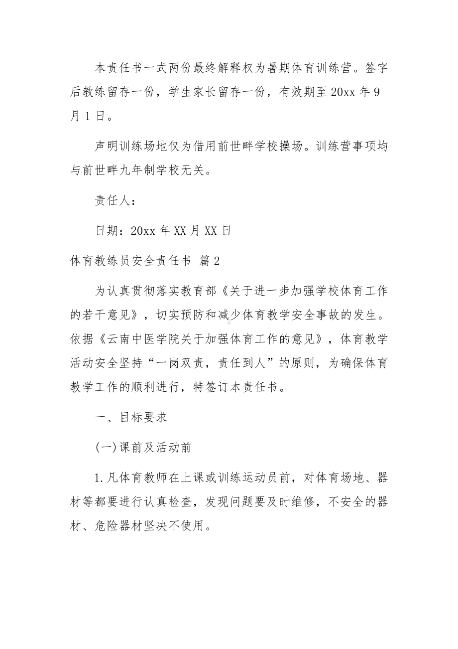 体育教练员安全责任书（通用14篇）.docx_第3页