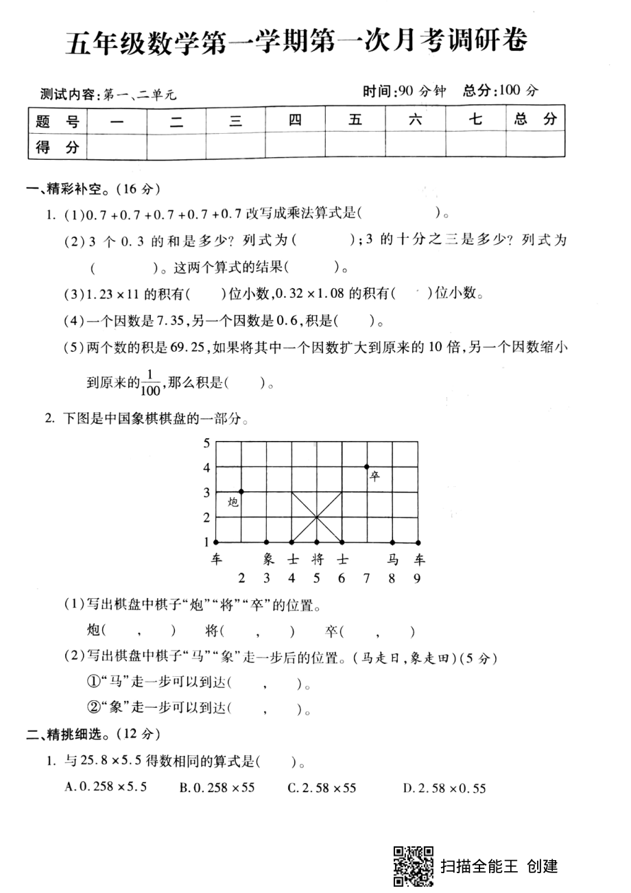 五年级上册数学试题-第一次月考调研卷（pdf版无答案）人教新课标.pdf_第1页