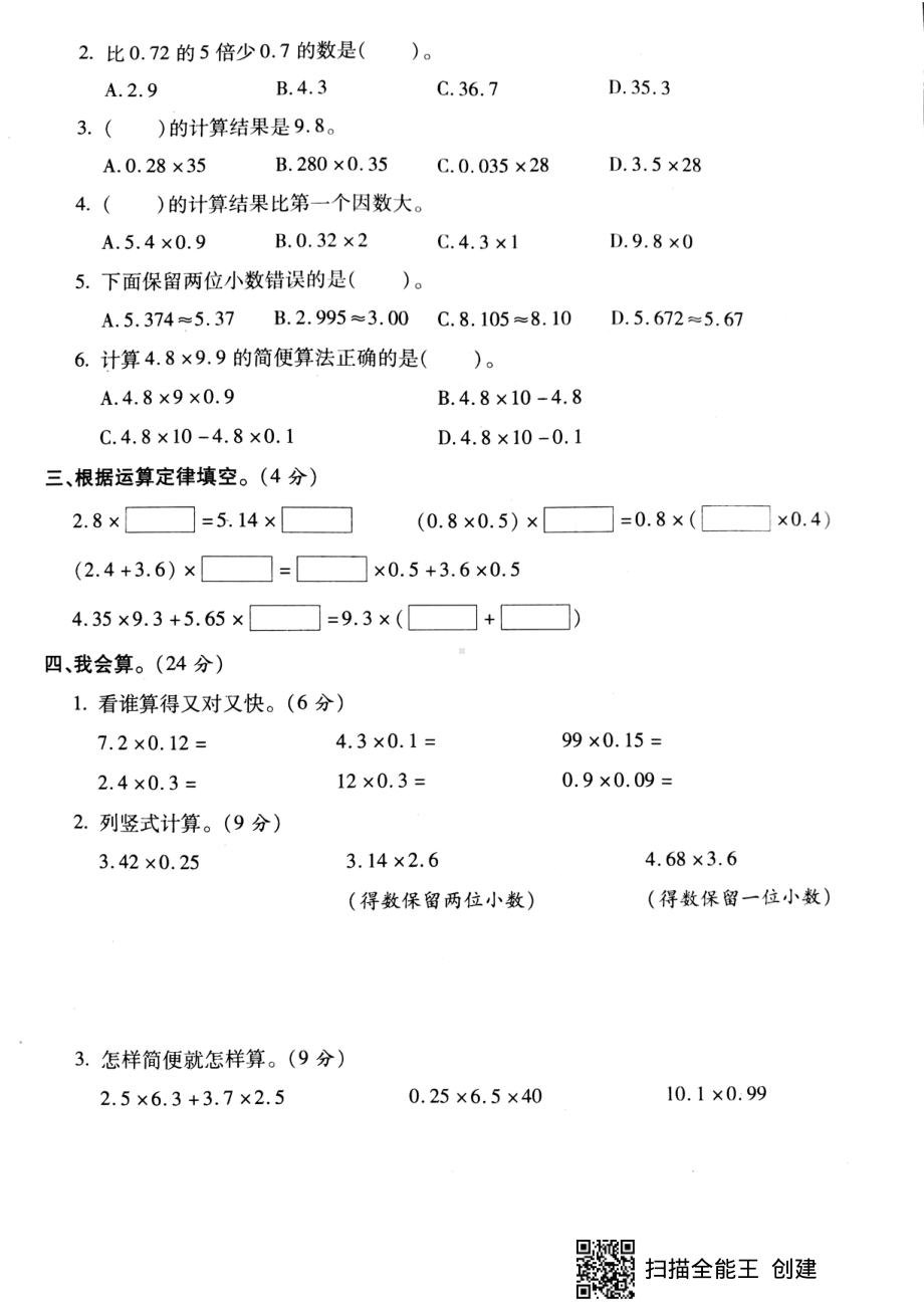 五年级上册数学试题-第一次月考调研卷（pdf版无答案）人教新课标.pdf_第2页