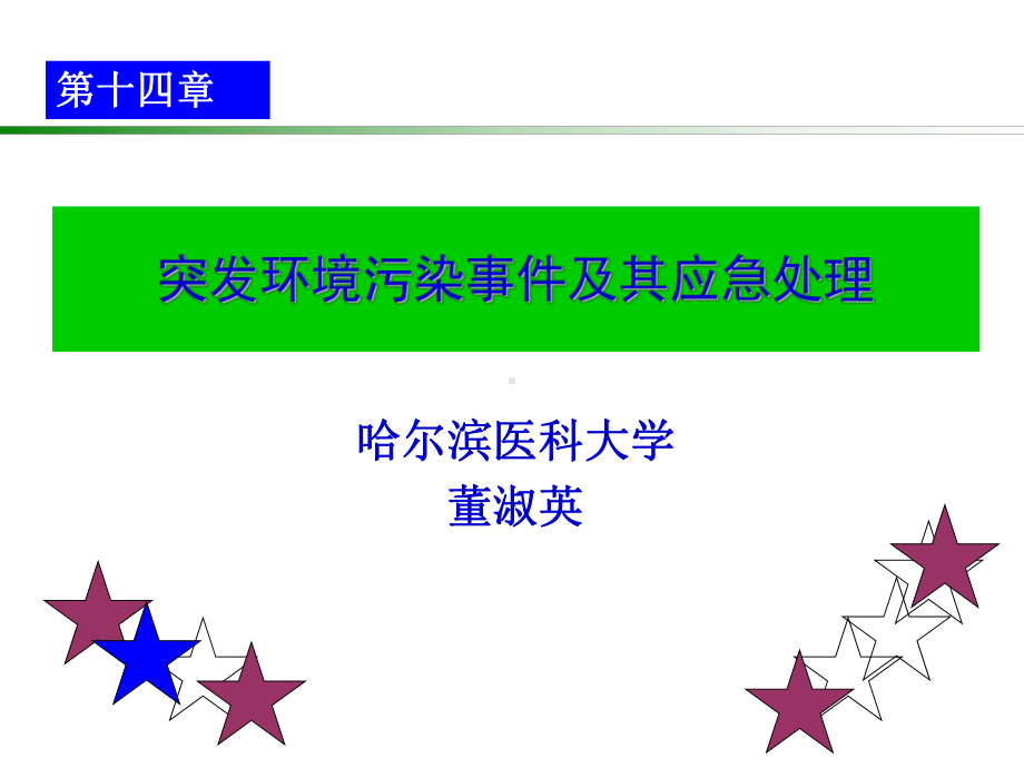 医学精品课件：第14章 突发环境污染事件及其应急处理（操基玉）.ppt_第1页