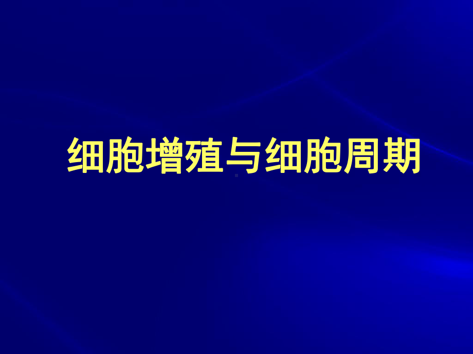 医学精品课件：第11章 细胞增殖与细胞周期.ppt_第1页