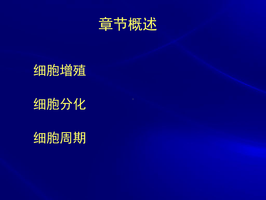 医学精品课件：第11章 细胞增殖与细胞周期.ppt_第2页