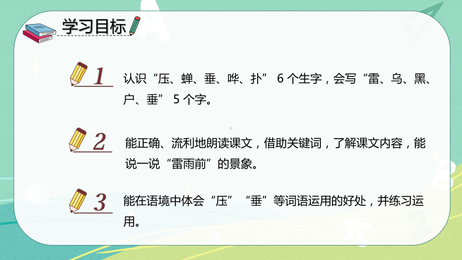 部编版 小学语文 二年级下册 16 雷雨（课件）.pptx_第2页