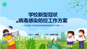 学校新型冠状病毒感染防控工作方案学习解读（ppt）教学.pptx