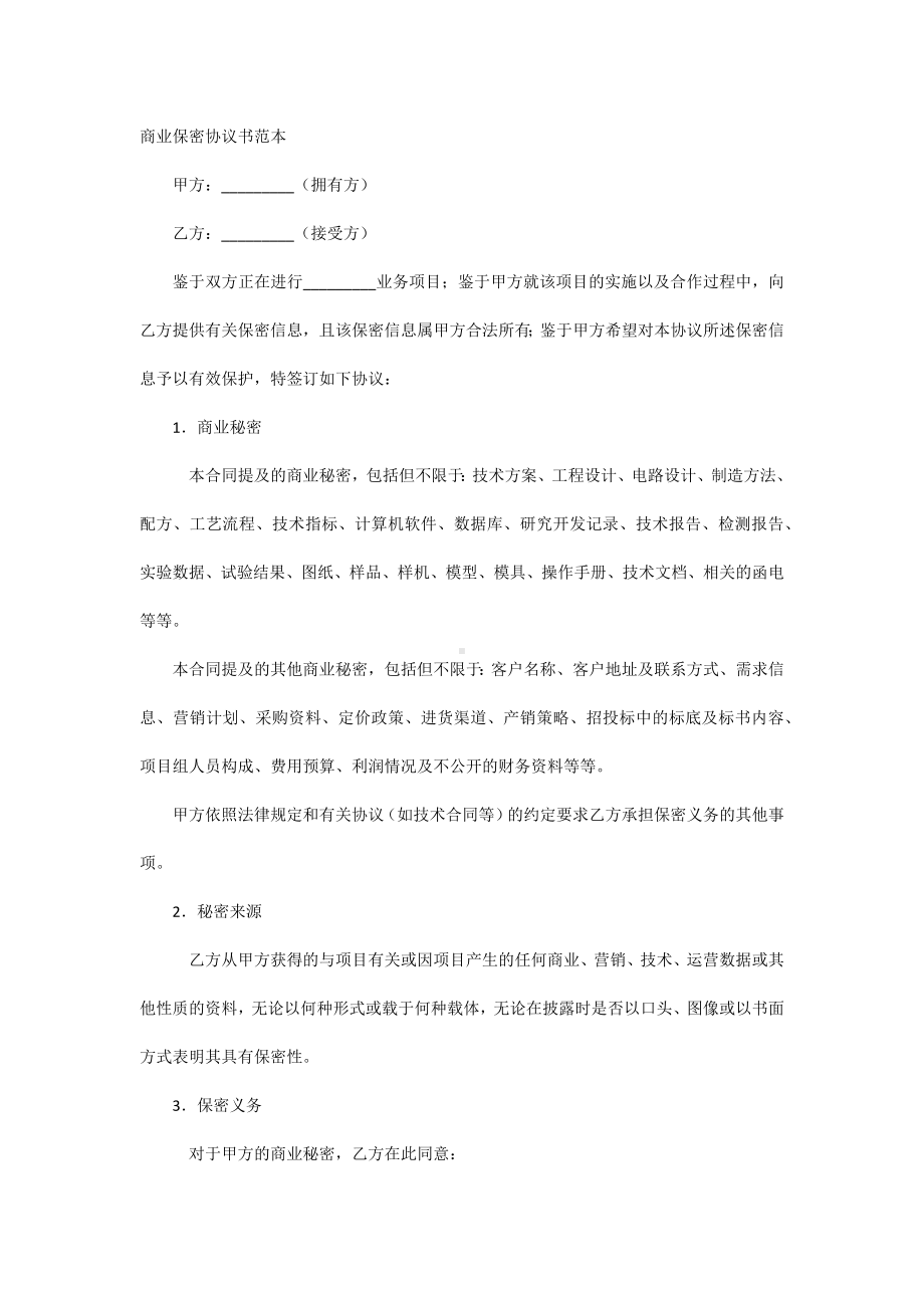 商业保密协议书范本.docx_第1页