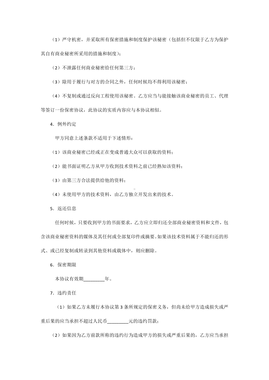 商业保密协议书范本.docx_第2页