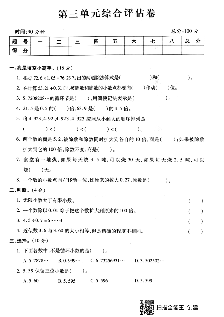 五年级上册数学试题-第三单元综合评估卷人教新课标 （pdf版 无答案）.pdf_第1页