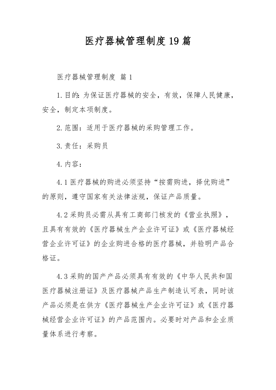 医疗器械管理制度19篇.docx_第1页