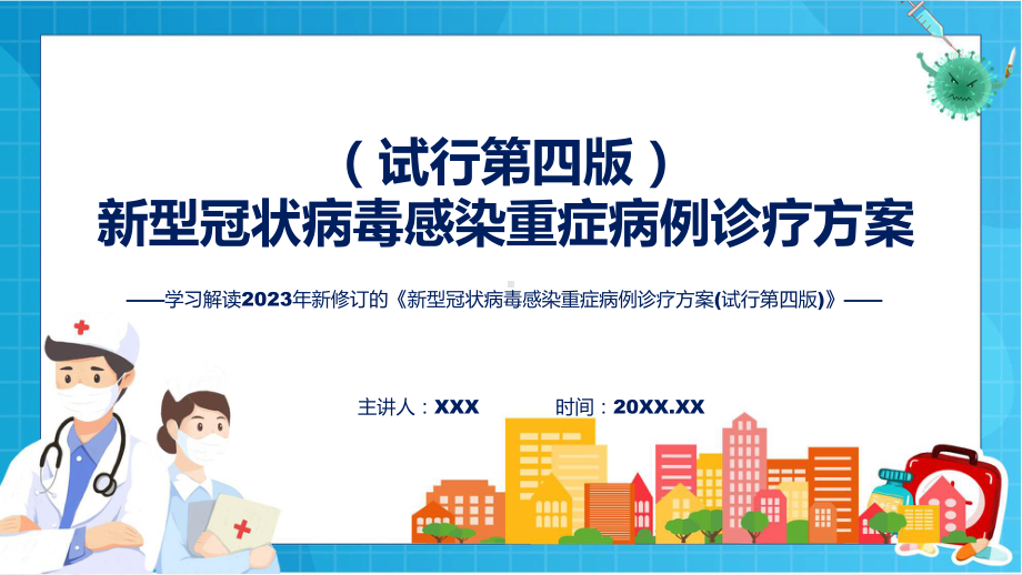 详解宣贯《新型冠状病毒感染重症病例诊疗方案(试行第四版)》内容（ppt）.pptx_第1页