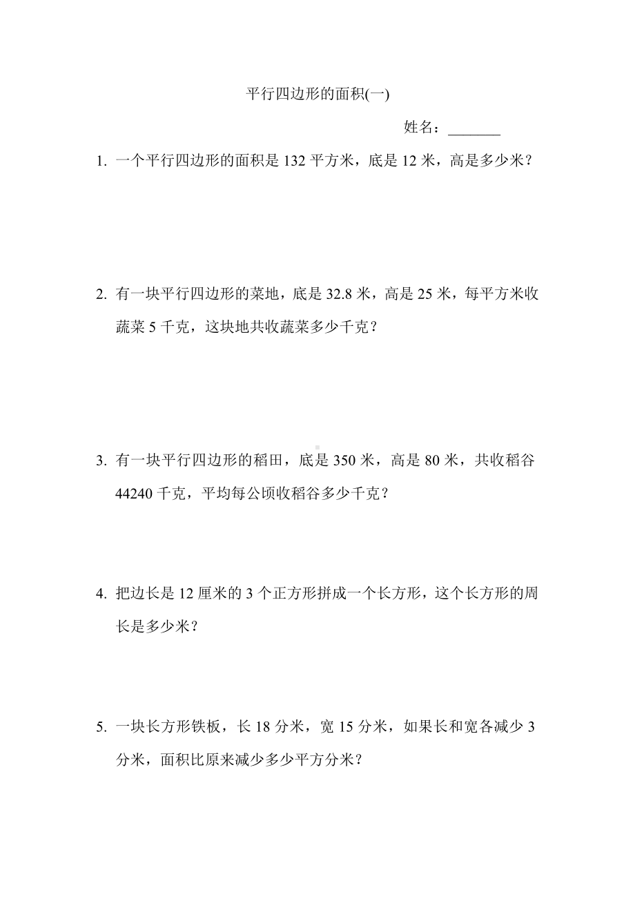 五年级上册数学一课一练-6.1平行四边形的面积 人教新课标（无答案）.doc_第1页