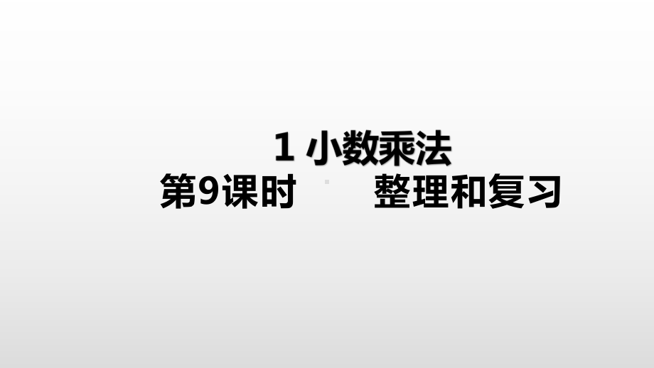 五年级上册数学课件-1小数乘法第9课时 整理和复习人教新课标(共16张PPT).ppt_第1页