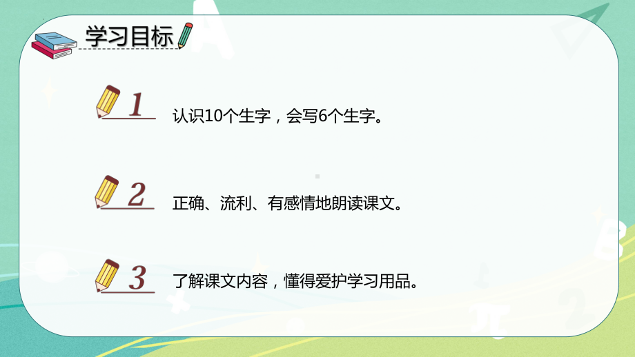 部编版 小学语文 一年级下册第15课 文具的家（课件）.pptx_第2页