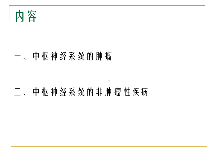 医学精品课件：中枢神经系统疾病2.ppt_第2页