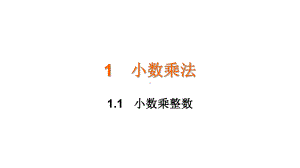 五年级上册数学课件-1.1小数乘整数 人教新课标(共15张PPT).ppt