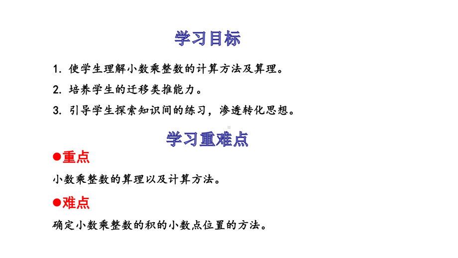 五年级上册数学课件-1.1小数乘整数 人教新课标(共15张PPT).ppt_第2页