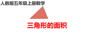 五年级上册数学课件- 6.2 三角形的面积 -人教新课标 （共25张PPT）.pptx