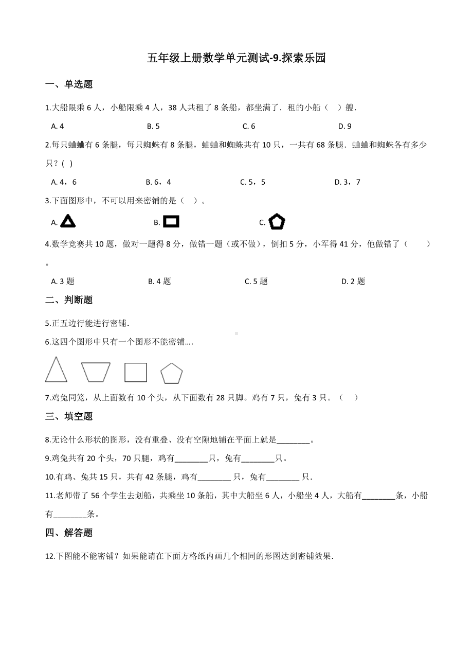 五年级上册数学单元测试-9.探索乐园 冀教版 （含解析）.docx_第1页