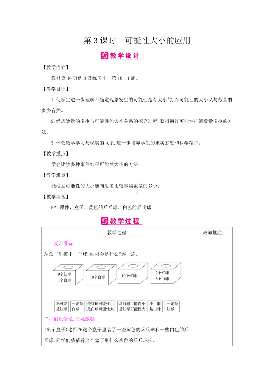 五年级上册数学教案-第4单元：第3课时　可能性大小的应用-人教新课标.docx_第1页