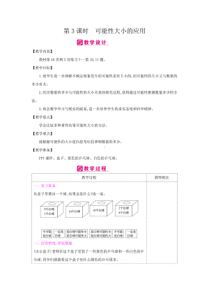 五年级上册数学教案-第4单元：第3课时　可能性大小的应用-人教新课标.docx