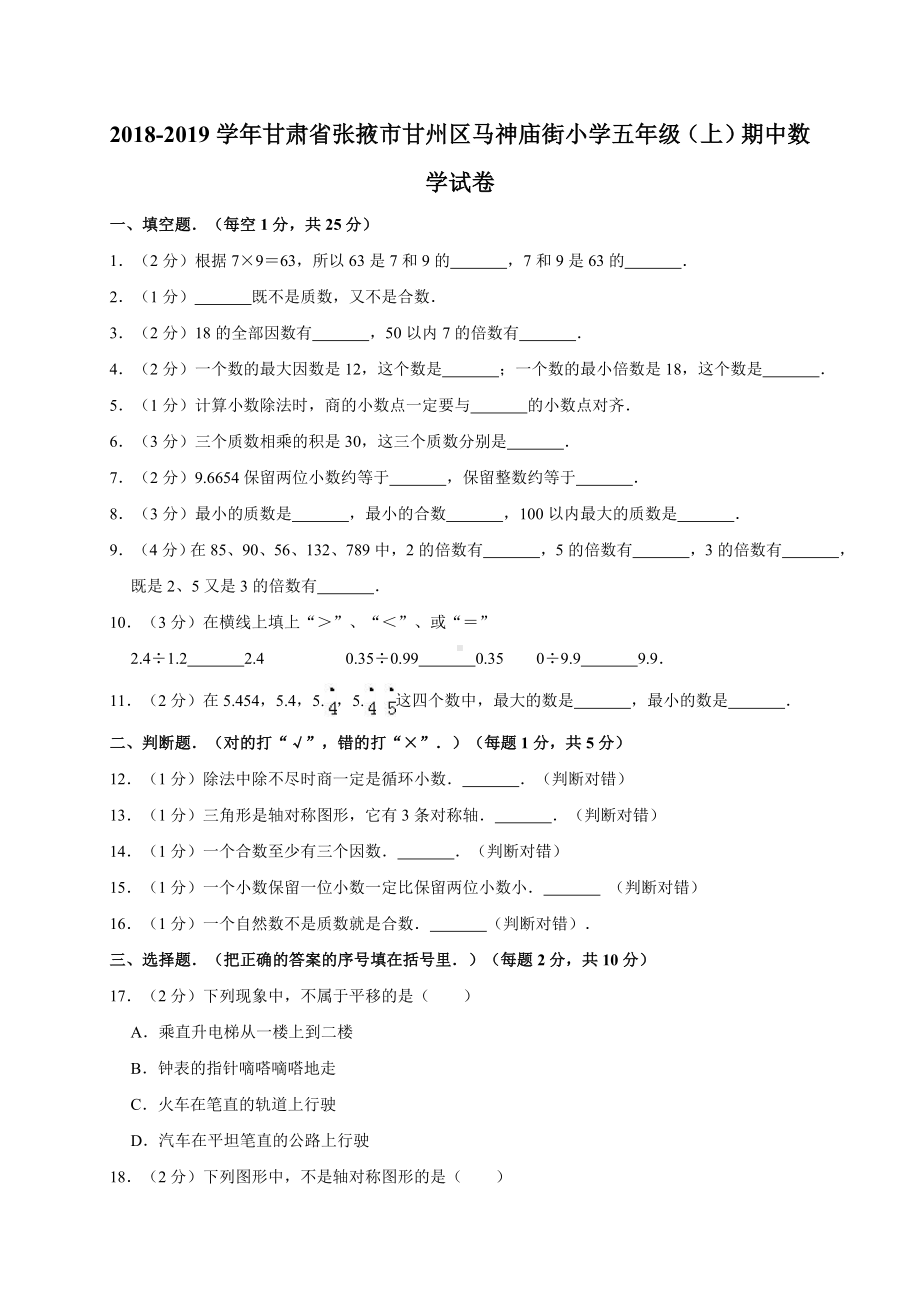 五年级上册数学期中试卷- 学年甘肃省张掖市甘州区马神庙街小学（有答案）人教新课标.doc_第1页