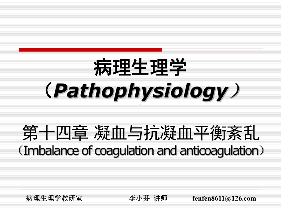 医学精品课件：DIC-李小芬.ppt_第1页