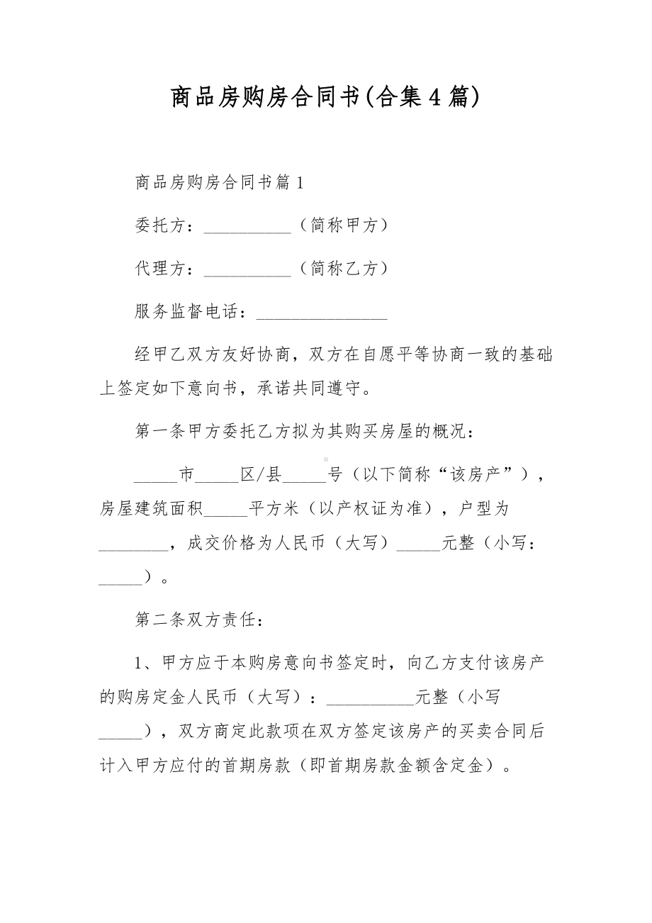 商品房购房合同书(合集4篇).docx_第1页