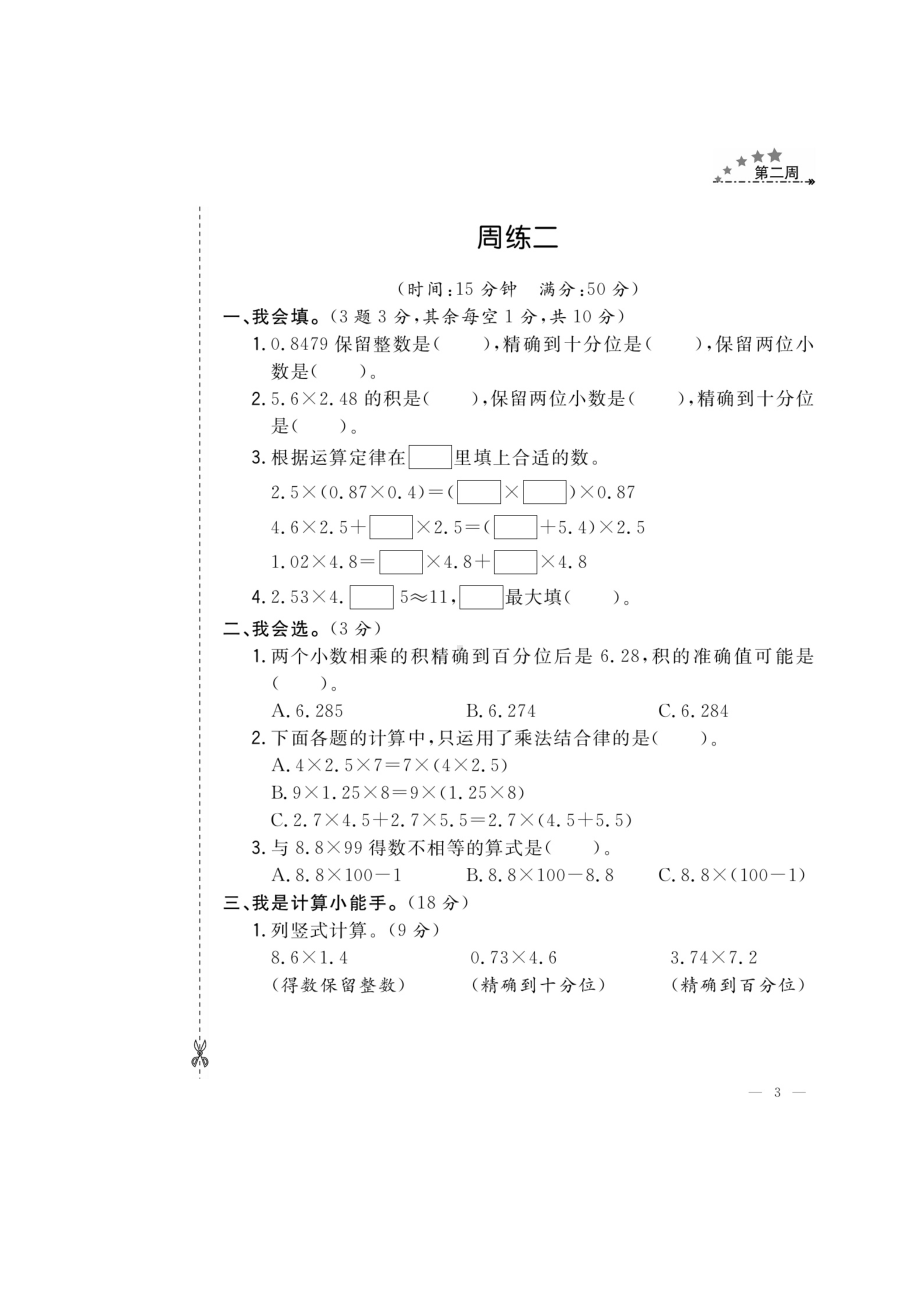 五年级上册数学试题-周练二 (图片版 无答案）人教新课标 (1).doc_第1页