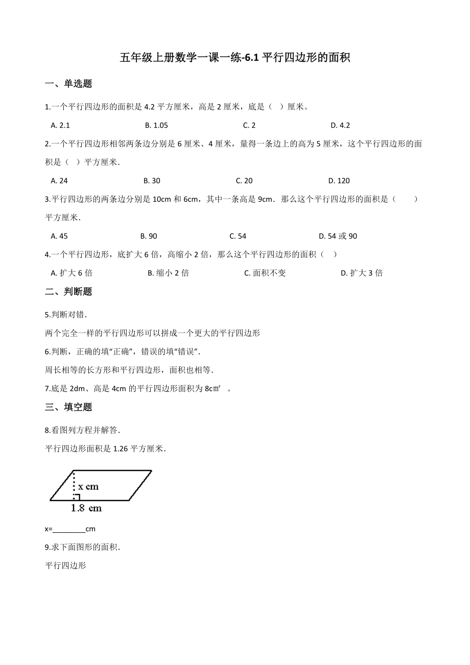 五年级上册数学一课一练-6.1平行四边形的面积 冀教版 （含解析） (1).docx_第1页