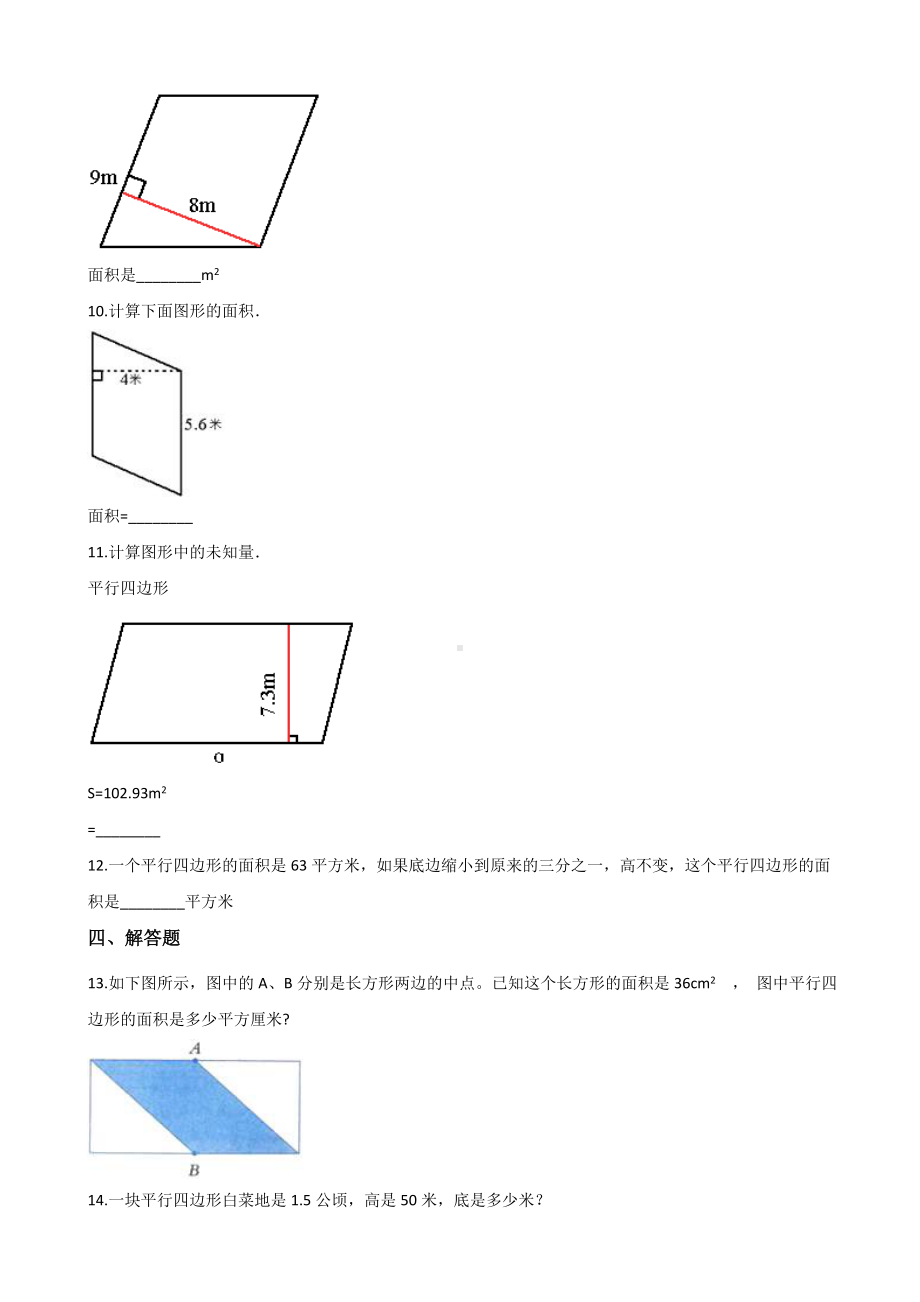 五年级上册数学一课一练-6.1平行四边形的面积 冀教版 （含解析） (1).docx_第2页