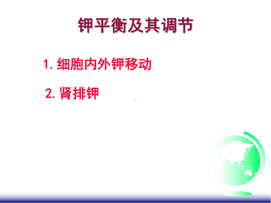 医学精品课件：3钾紊乱(2015).ppt_第3页