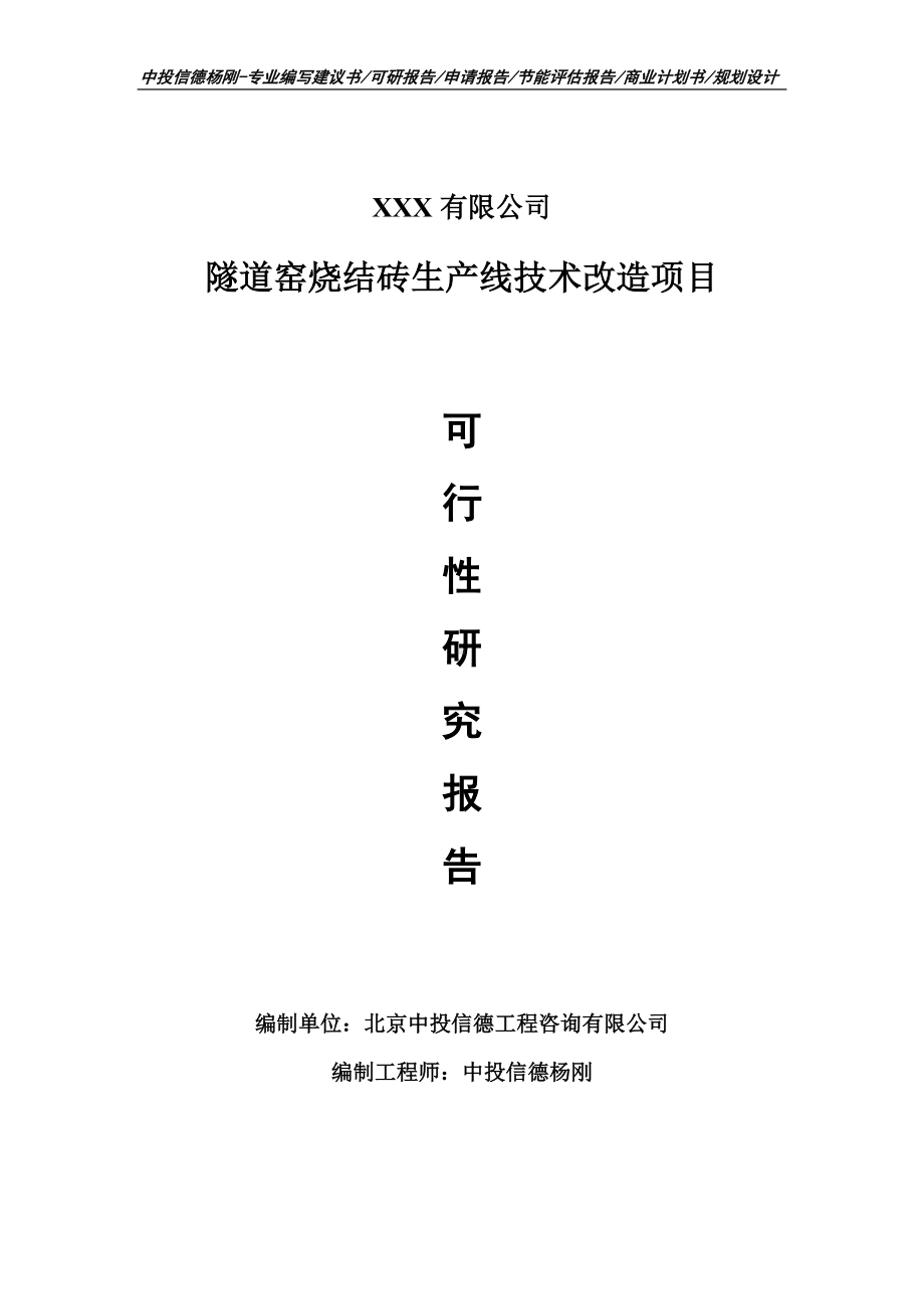 隧道窑烧结砖生产线技术改造可行性研究报告建议书.doc_第1页