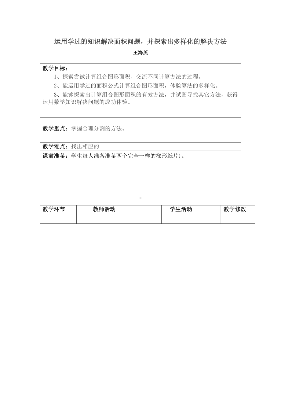 五年级上册数学教案-6.4组合图形的面积-运用学过的知识解决面积 ▎冀教版.docx_第1页