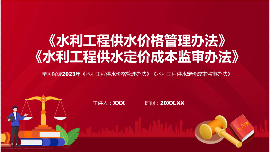 贯彻落实水利工程供水价格管理办法水利工程供水定价成本监审办法（ppt）教学.pptx_第1页