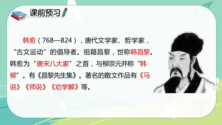 部编版小学语文六年级下册 古诗词 第4课 早春呈水部张十八员外（课件）.pptx_第2页