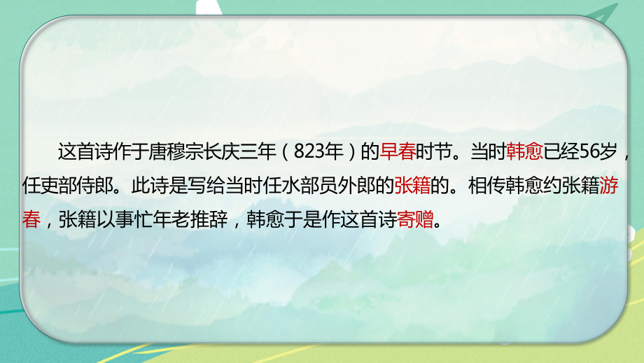 部编版小学语文六年级下册 古诗词 第4课 早春呈水部张十八员外（课件）.pptx_第3页