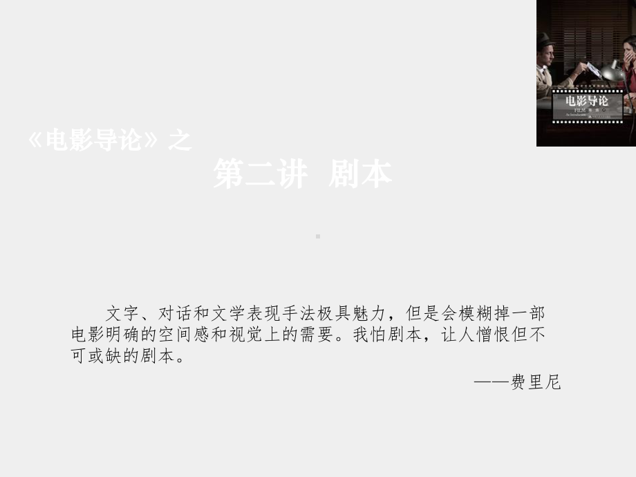 《电影导论》课件第二讲 剧本.ppt_第1页