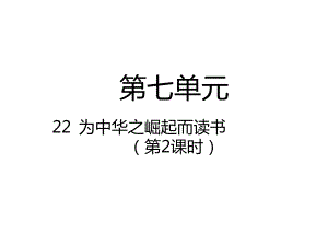 四年级上册语文课件-22为中华之崛起而读书（第2课时）人教（部编版） (共13张PPT).pptx