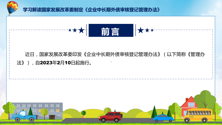 贯彻落实企业中长期外债审核登记管理办法学习解读（ppt）.pptx_第2页