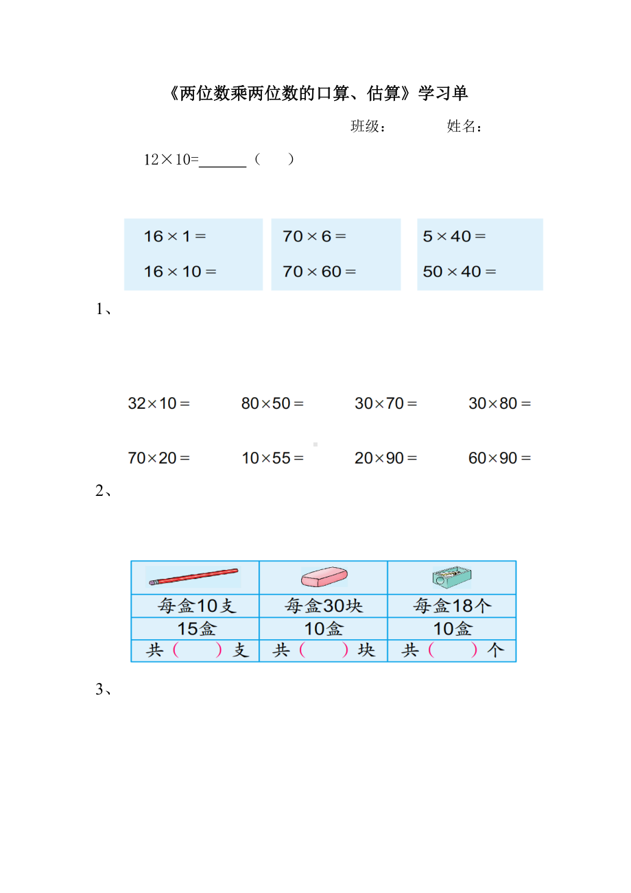 苏教版三年级数学下册第一单元第1课《两位数乘整十数的口算和估算》公开课学习单.doc_第1页