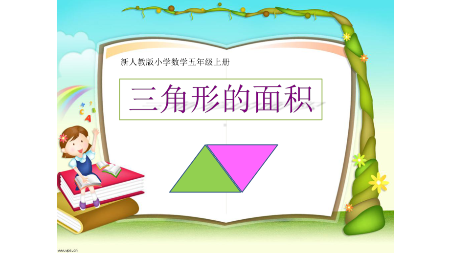 五年级上册数学课件- 6.2 三角形的面积 -人教新课标 （共17张PPT）.pptx_第1页