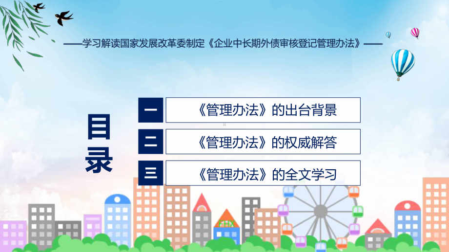 完整解读企业中长期外债审核登记管理办法学习解读（ppt）教学.pptx_第3页