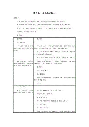 五年级上册数学教案-3.1 小数除法：除数是一位小数的除法 ▎冀教版.doc