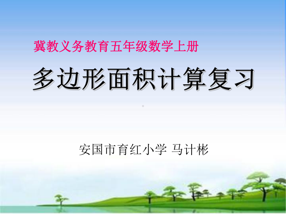 五年级上册数学课件-6.5整理与复习：复习与练习 ▎冀教版 (共17张PPT).ppt_第1页