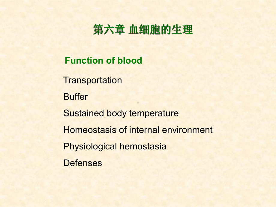 医学精品课件：3血液A.ppt_第2页