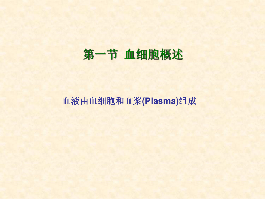 医学精品课件：3血液A.ppt_第3页