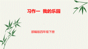 部编版 小学语文 四年级下册 第一单元 习作我的乐园 课件.pptx