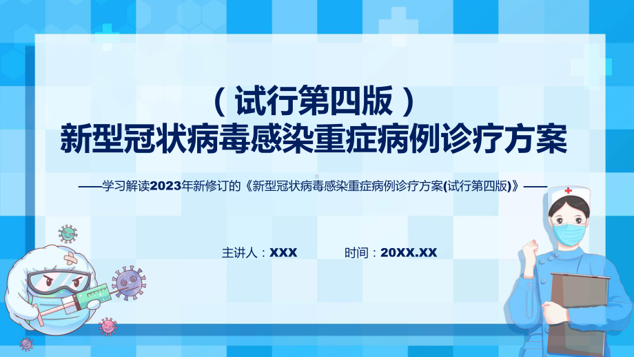 权威发布新型冠状病毒感染重症病例诊疗方案(试行第四版)解读课件.pptx_第1页