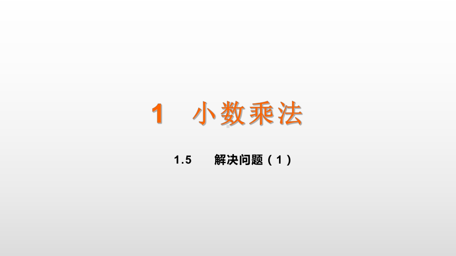 五年级上册数学课件-1.5解决问题（1） 人教新课标(共11张PPT).ppt_第1页